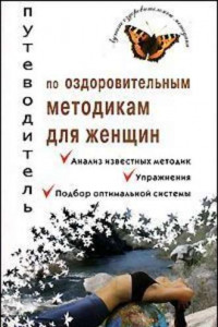 Книга Путеводитель по оздоровительным методикам для женщин