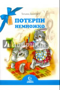 Книга Потерпи немножко