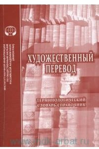 Книга Художественный перевод: терминологический словарь-справочник