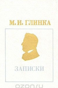 Книга М. И. Глинка. Записки