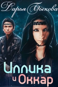 Книга Иллика и Оккар