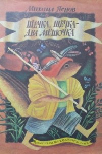 Книга Щёчка, щёчка - два мешочка