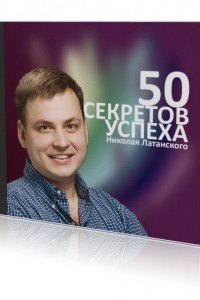 Книга 50 секретов успеха