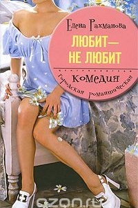 Книга Любит - не любит