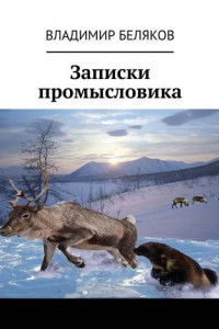 Книга Записки промысловика