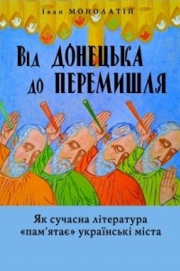 Книга Від Донецька до Перемишля.  Як сучасна література 