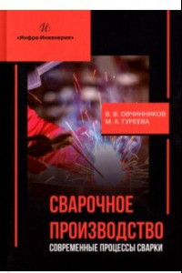 Книга Сварочное производство. Современные процессы сварки. Учебник