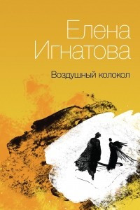 Книга Воздушный колокол. Книга стихов