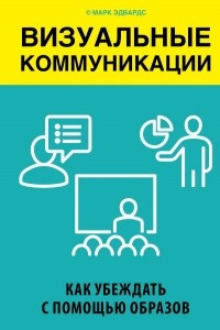 Книга Визуальные коммуникации. Как убеждать с помощью образов