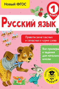 Книга Русский язык. Правописание гласных и согласных в корне слова. 1 класс