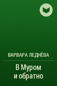 Книга В Муром и обратно