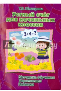 Книга Устный счет для начальных классов. Пособие для учителей и родителей