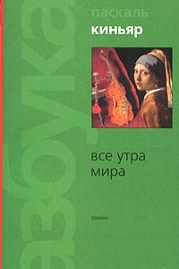 Книга Все утра мира