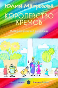 Книга Королевство кремов. Современные сказки