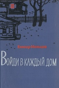 Книга Войди в каждый дом