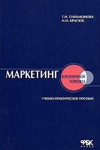 Книга Маркетинг в розничной торговле