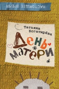 Книга День матери