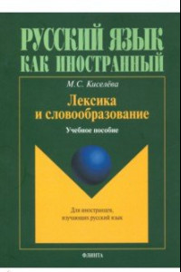 Книга Лексика и словообразование. Учебное пособие для иностранцев, изучающих русский язык