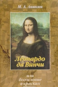 Книга Леонардо да Винчи, или Богословие в красках