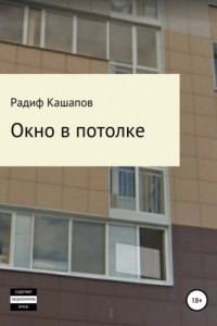 Книга Окно в потолке