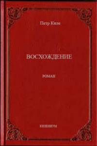 Книга Восхождение