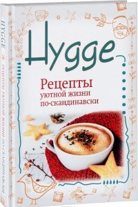 Книга Hygge. Счастье в простоте! Рецепты уютной жизни по-скандинавски