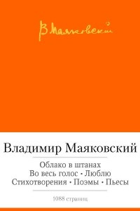 Книга Облако в штанах. Во весь голос. Люблю. Стихотворения. Поэмы. Пьесы