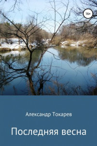 Книга Последняя весна