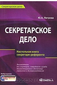 Книга Секретарское дело