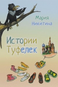 Книга Истории туфелек