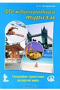 Книга Международный туризм. География туристических ресурсов мира