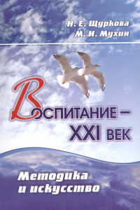 Книга Воспитание - XXI век. Методика и искусство