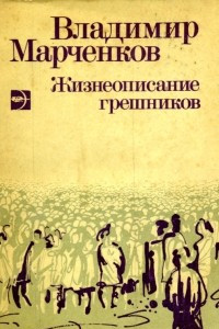 Книга Жизнеописание грешников