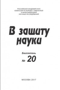 Книга В защиту науки. Бюллетень № 20