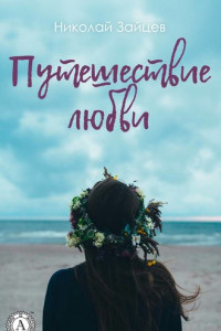 Книга Путешествие любви