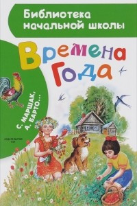 Книга Времена года