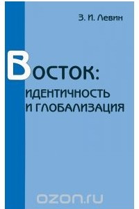 Книга Восток. Идентичность и глобализация