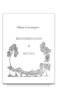 Книга Воспоминания в кустах