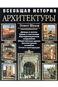 Книга Всеобщая история архитектуры