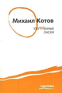 Книга Уточненные ласки