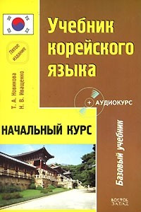 Книга Учебник корейского языка. Начальный курс