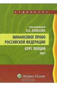 Книга Финансовое право Российской Федерации. Курс лекций