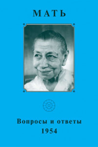 Книга Мать. Вопросы и ответы 1954 г.