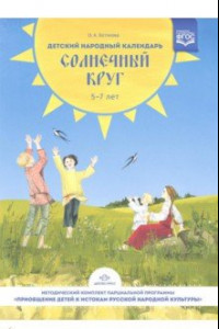 Книга Детский народный календарь. Солнечный круг. В помощь педагогам ДОУ. 5-7 лет. ФГОС