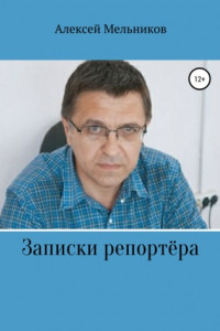 Книга Записки репортера