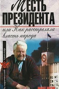 Книга Месть президента, или Как расстреляли власть народа