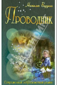 Книга Проводник