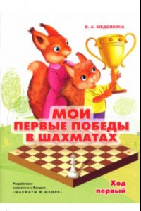 Книга Мои первые победы в шахматах. Тетрадь 1