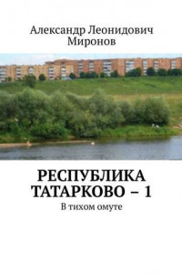 Книга Республика Татарково – 1. В тихом омуте