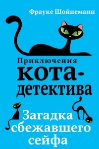 Книга Загадка сбежавшего сейфа